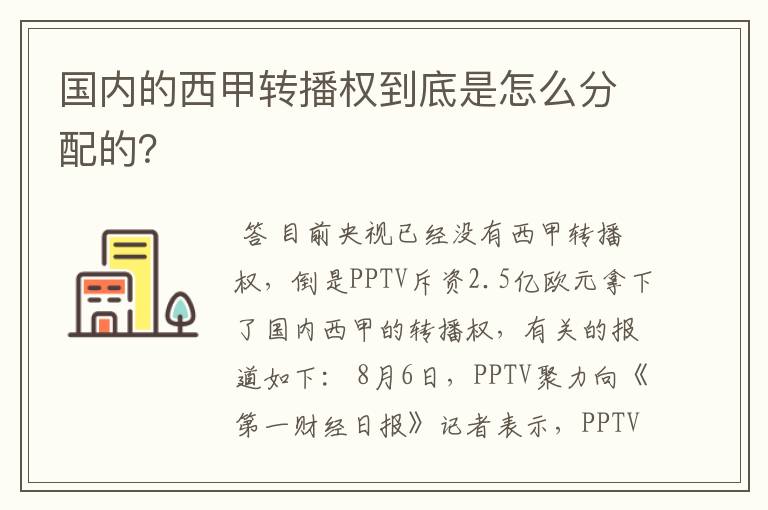 国内的西甲转播权到底是怎么分配的？