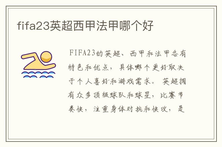 fifa23英超西甲法甲哪个好