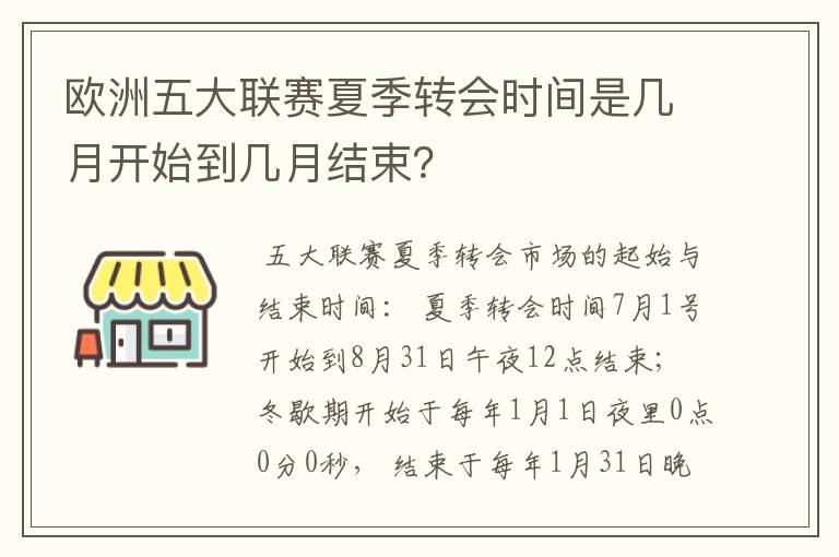 欧洲五大联赛夏季转会时间是几月开始到几月结束？