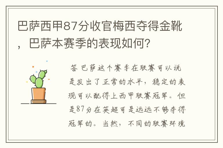 巴萨西甲87分收官梅西夺得金靴，巴萨本赛季的表现如何？