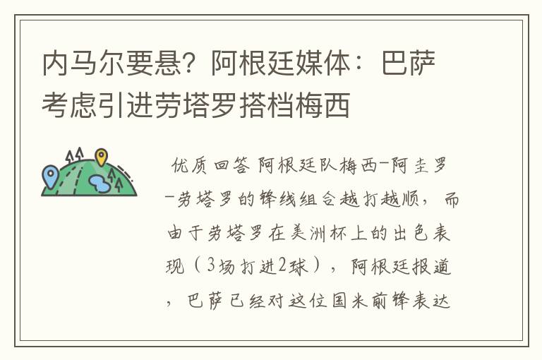 内马尔要悬？阿根廷媒体：巴萨考虑引进劳塔罗搭档梅西