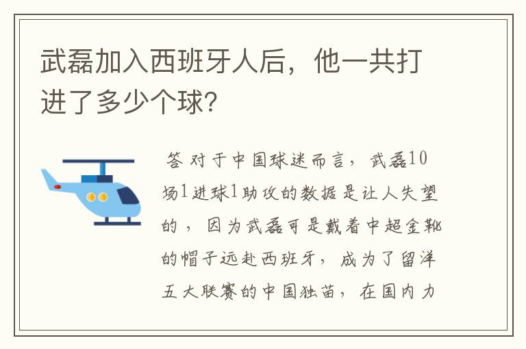 武磊加入西班牙人后，他一共打进了多少个球？