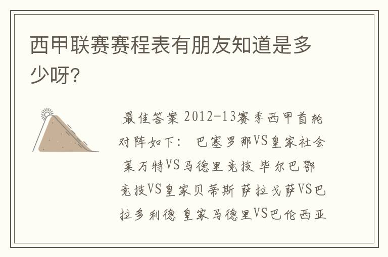 西甲联赛赛程表有朋友知道是多少呀?