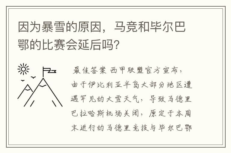 因为暴雪的原因，马竞和毕尔巴鄂的比赛会延后吗？