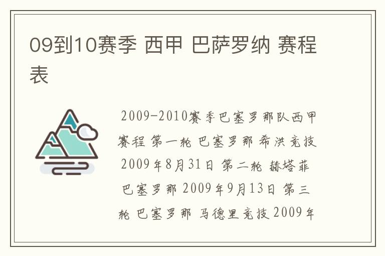 09到10赛季 西甲 巴萨罗纳 赛程表