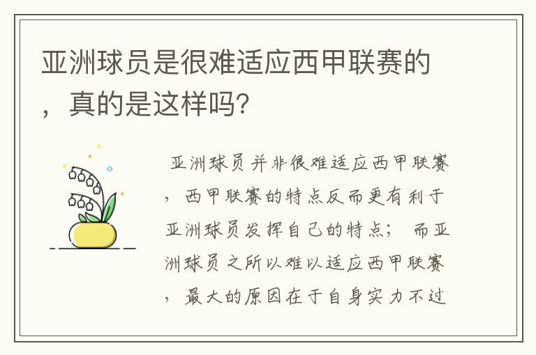 亚洲球员是很难适应西甲联赛的，真的是这样吗？