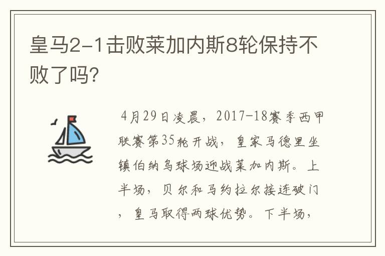 皇马2-1击败莱加内斯8轮保持不败了吗？