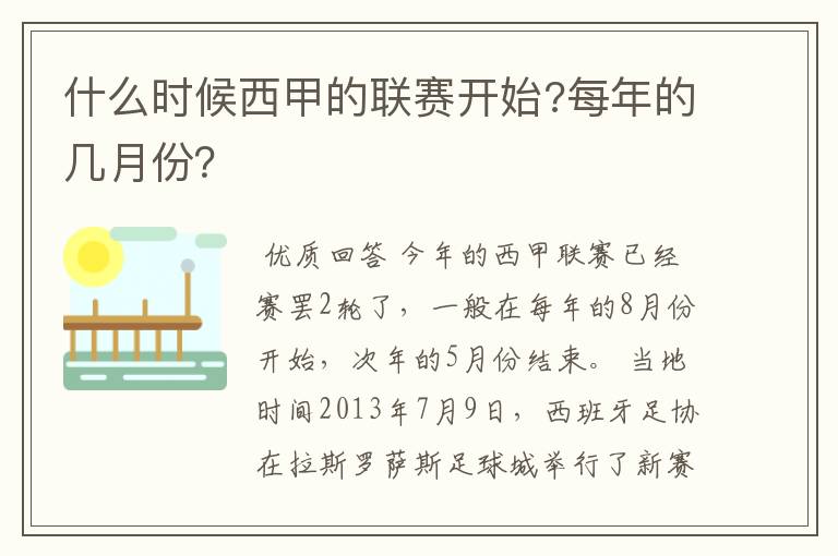 什么时候西甲的联赛开始?每年的几月份？