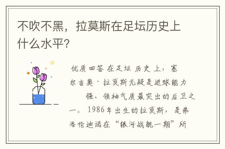 不吹不黑，拉莫斯在足坛历史上什么水平？