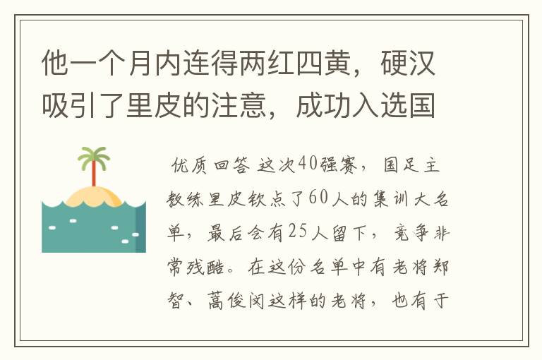 他一个月内连得两红四黄，硬汉吸引了里皮的注意，成功入选国足