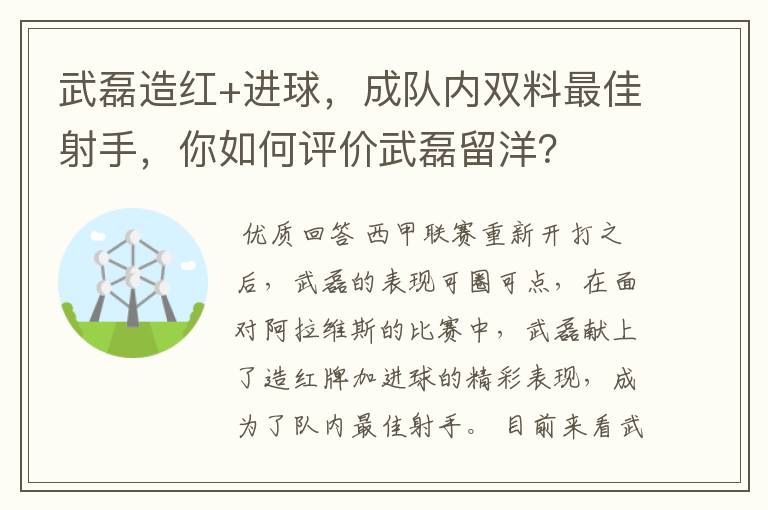 武磊造红+进球，成队内双料最佳射手，你如何评价武磊留洋？