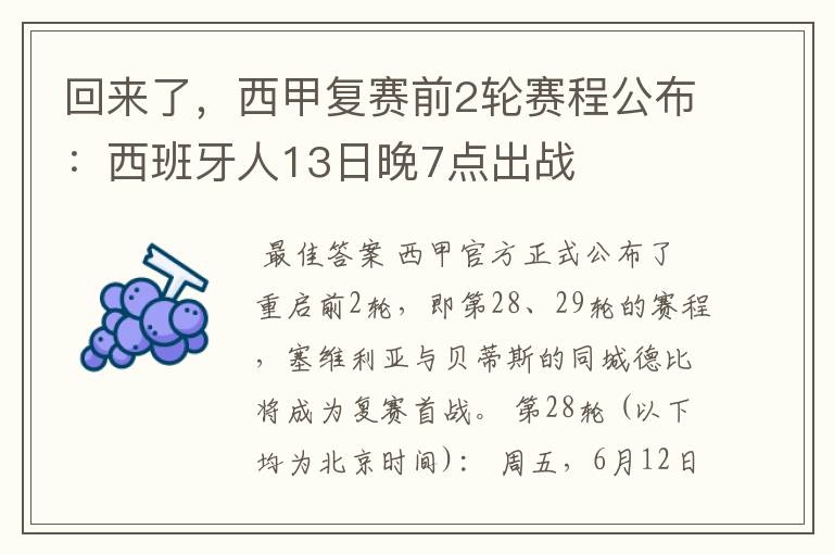 回来了，西甲复赛前2轮赛程公布：西班牙人13日晚7点出战