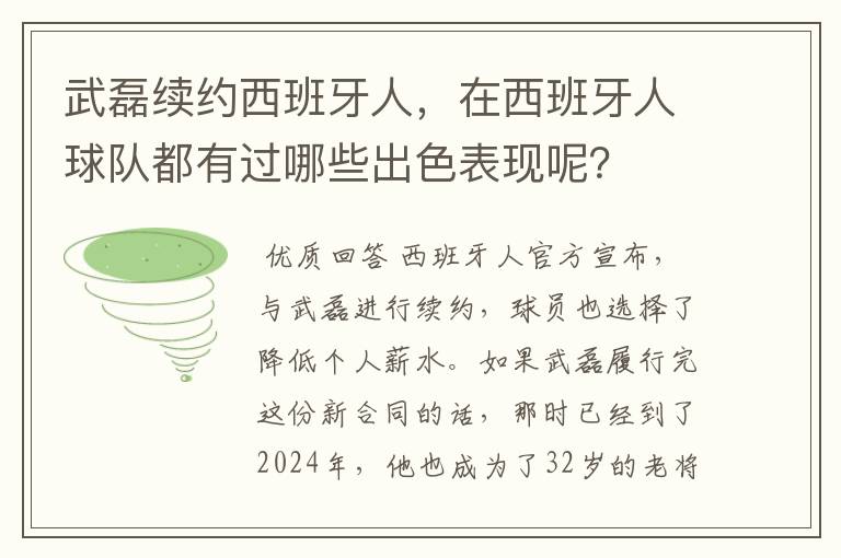 武磊续约西班牙人，在西班牙人球队都有过哪些出色表现呢？