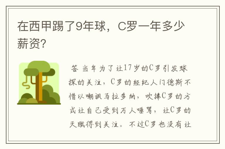 在西甲踢了9年球，C罗一年多少薪资？