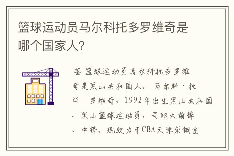 篮球运动员马尔科托多罗维奇是哪个国家人？