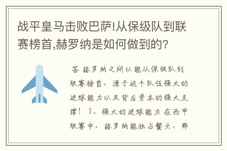 战平皇马击败巴萨!从保级队到联赛榜首,赫罗纳是如何做到的?