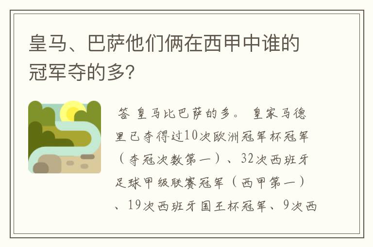 皇马、巴萨他们俩在西甲中谁的冠军夺的多？