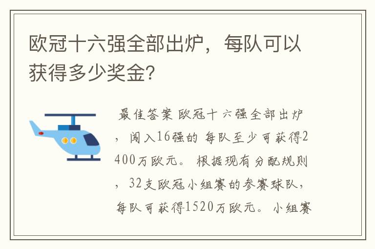 欧冠十六强全部出炉，每队可以获得多少奖金？