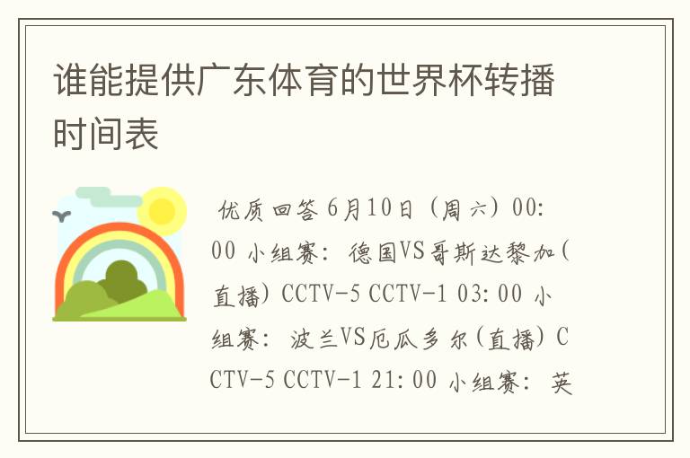 谁能提供广东体育的世界杯转播时间表