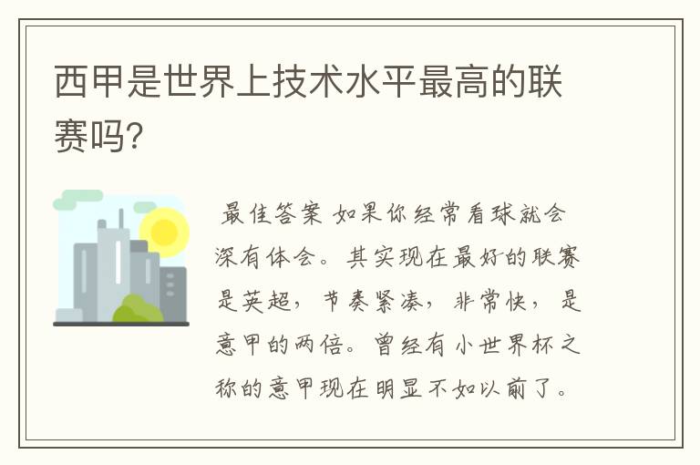 西甲是世界上技术水平最高的联赛吗？