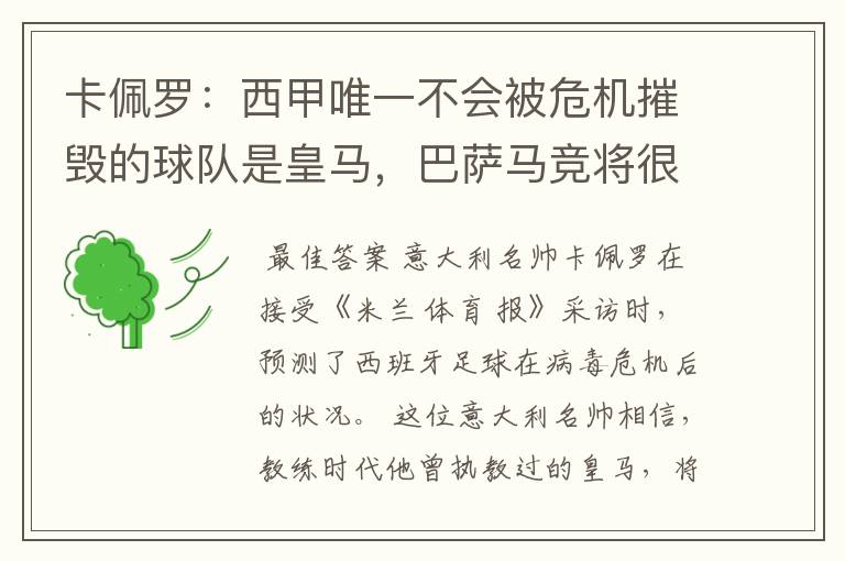 卡佩罗：西甲唯一不会被危机摧毁的球队是皇马，巴萨马竞将很痛苦