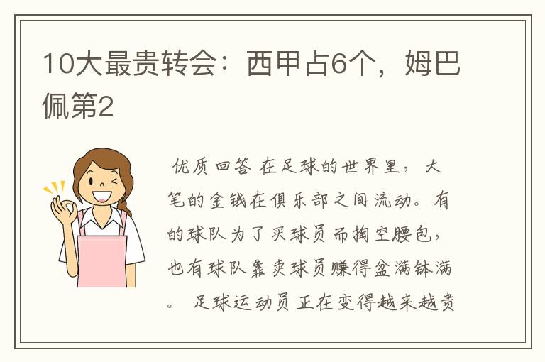 10大最贵转会：西甲占6个，姆巴佩第2