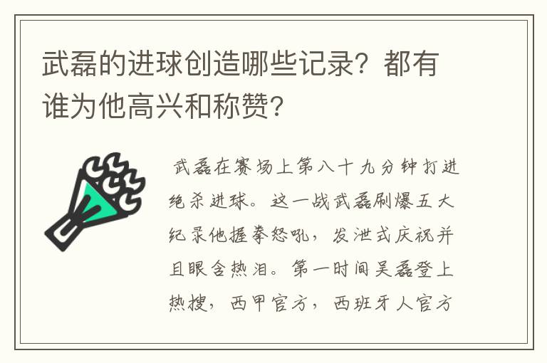 武磊的进球创造哪些记录？都有谁为他高兴和称赞?