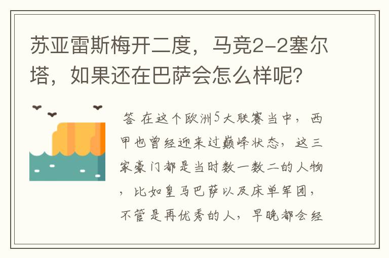 苏亚雷斯梅开二度，马竞2-2塞尔塔，如果还在巴萨会怎么样呢？