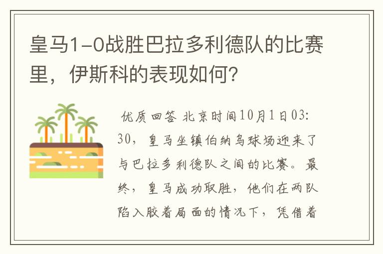 皇马1-0战胜巴拉多利德队的比赛里，伊斯科的表现如何？