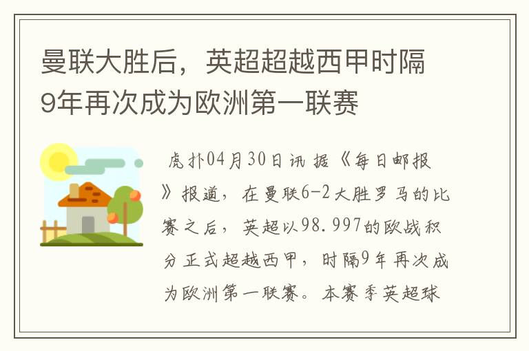 曼联大胜后，英超超越西甲时隔9年再次成为欧洲第一联赛