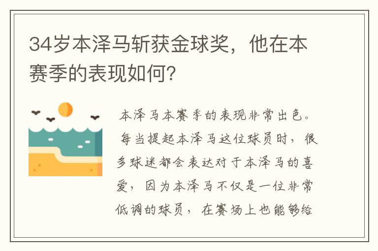 34岁本泽马斩获金球奖，他在本赛季的表现如何？