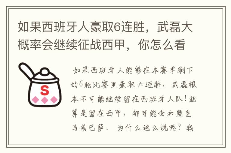 如果西班牙人豪取6连胜，武磊大概率会继续征战西甲，你怎么看？