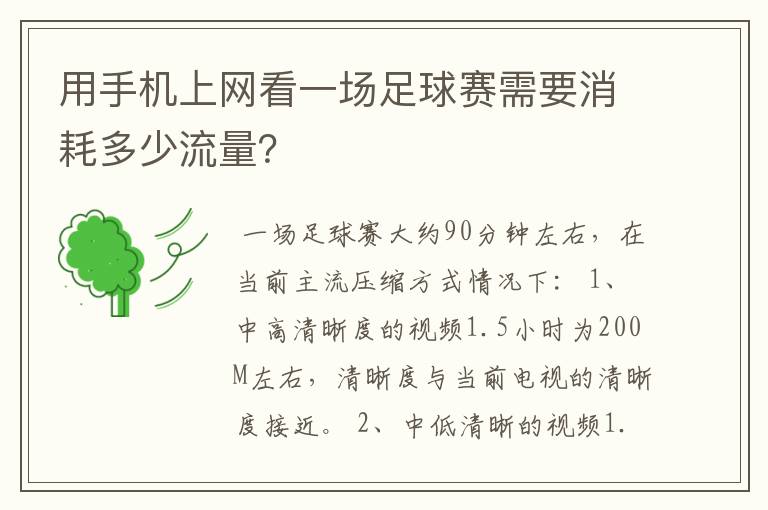 用手机上网看一场足球赛需要消耗多少流量？