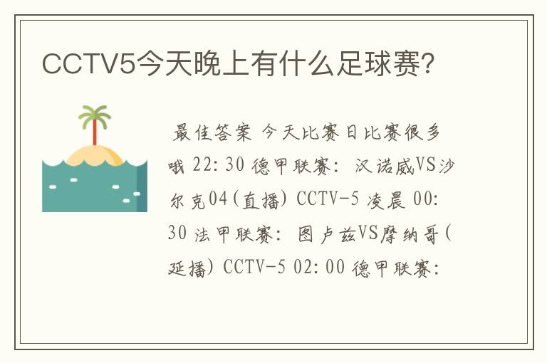 CCTV5今天晚上有什么足球赛？