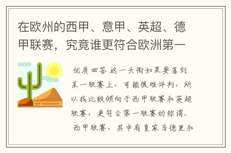 在欧州的西甲、意甲、英超、德甲联赛，究竟谁更符合欧洲第一联赛的称谓？