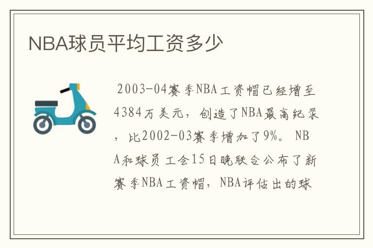 NBA球员平均工资多少