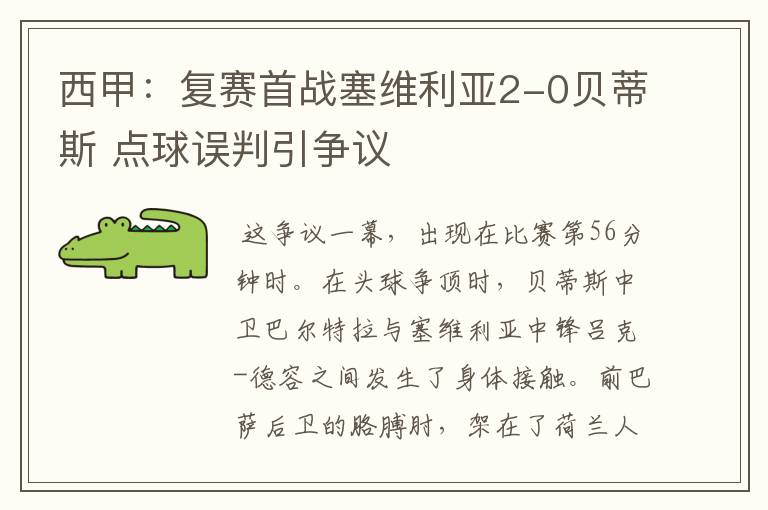 西甲：复赛首战塞维利亚2-0贝蒂斯 点球误判引争议