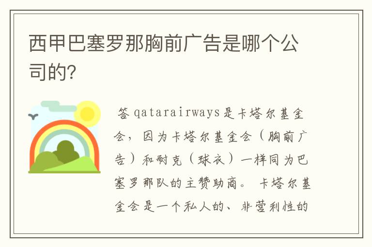 西甲巴塞罗那胸前广告是哪个公司的？