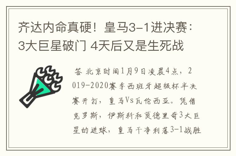 齐达内命真硬！皇马3-1进决赛：3大巨星破门 4天后又是生死战