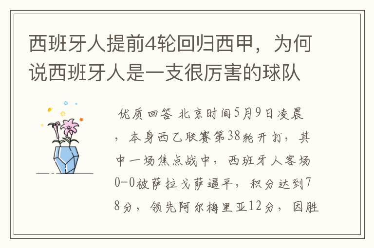 西班牙人提前4轮回归西甲，为何说西班牙人是一支很厉害的球队？