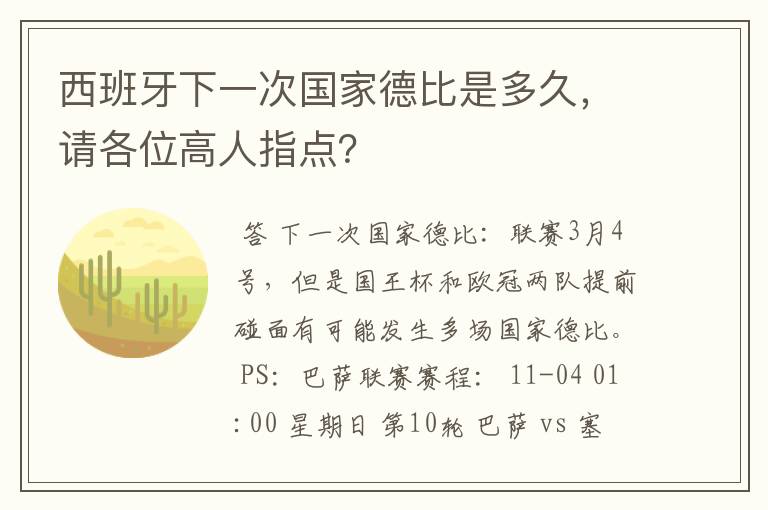 西班牙下一次国家德比是多久，请各位高人指点？