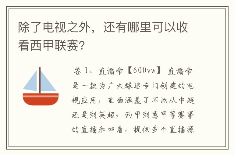 除了电视之外，还有哪里可以收看西甲联赛?