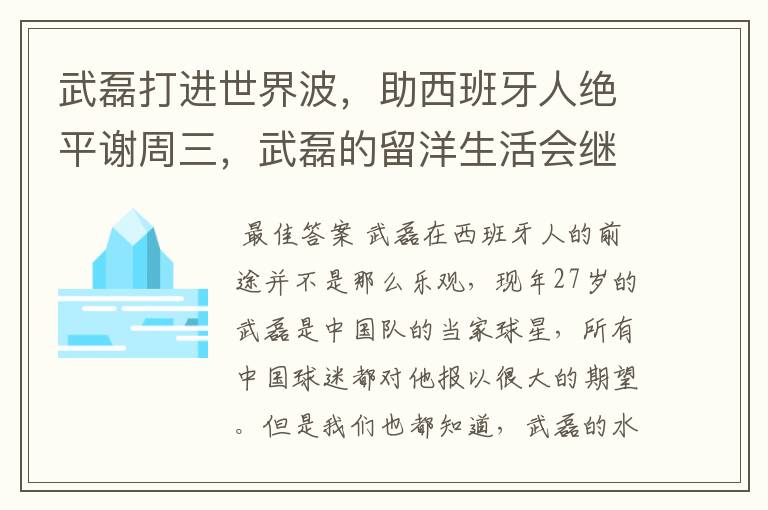 武磊打进世界波，助西班牙人绝平谢周三，武磊的留洋生活会继续顺利下去吗？