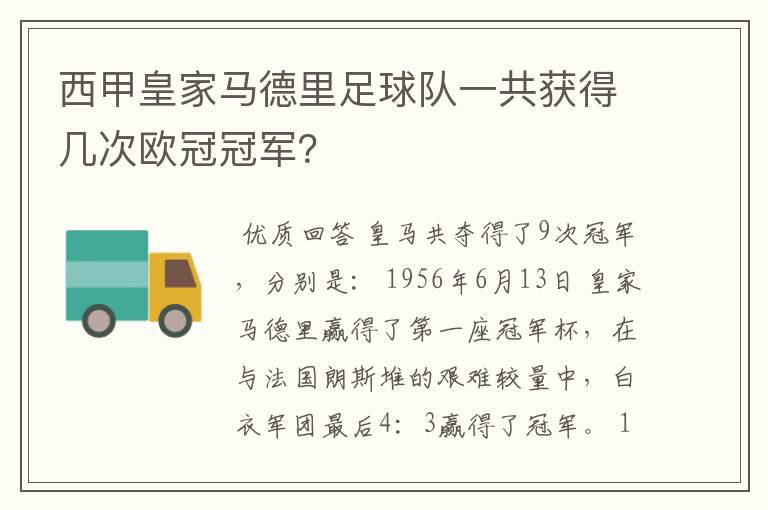 西甲皇家马德里足球队一共获得几次欧冠冠军？