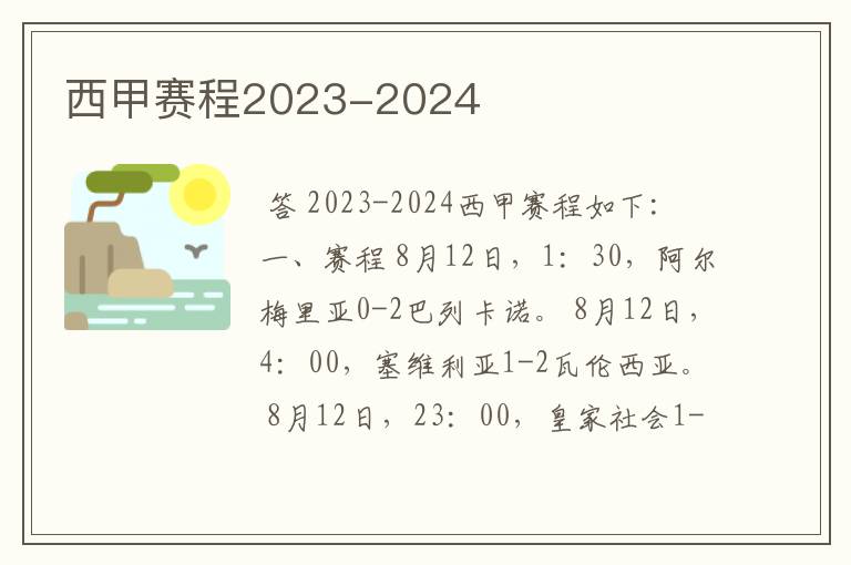 西甲赛程2023-2024