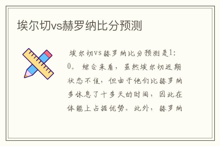 埃尔切vs赫罗纳比分预测