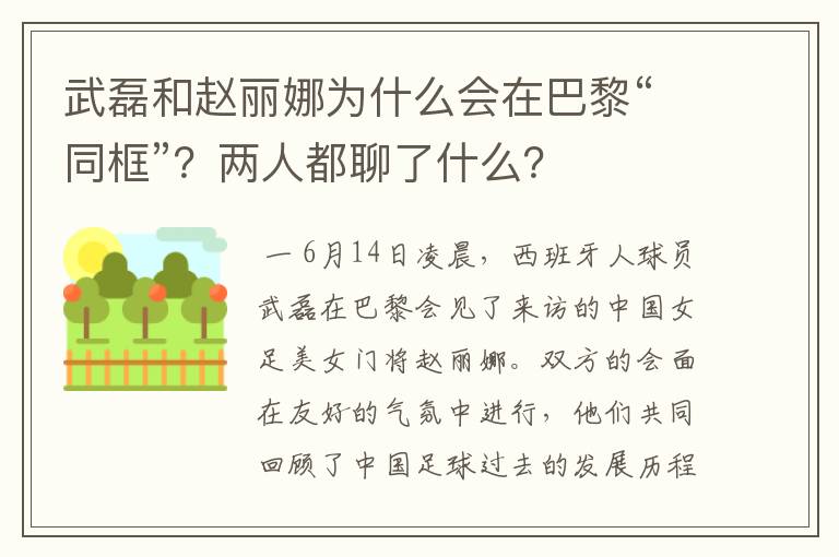 武磊和赵丽娜为什么会在巴黎“同框”？两人都聊了什么？