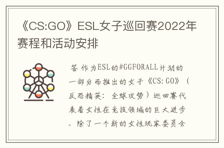 《CS:GO》ESL女子巡回赛2022年赛程和活动安排