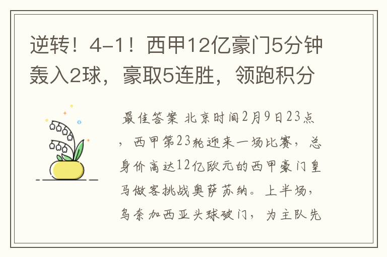 逆转！4-1！西甲12亿豪门5分钟轰入2球，豪取5连胜，领跑积分榜