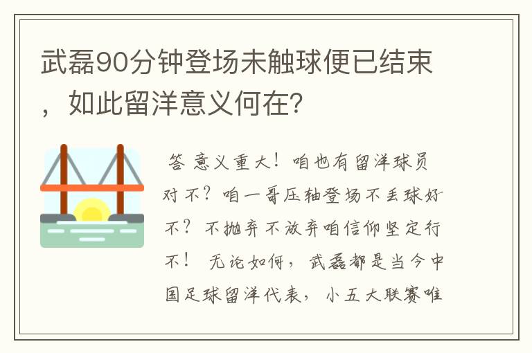 武磊90分钟登场未触球便已结束，如此留洋意义何在？